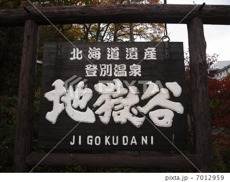 登別地獄谷 7012959