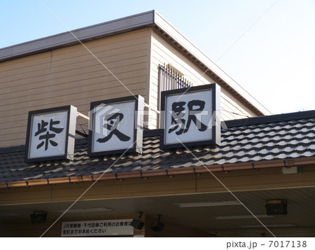 柴又駅 柴又駅 7017138