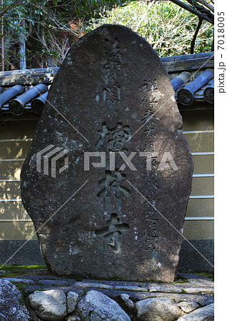 檀林寺　石碑（2013.1） 7018005