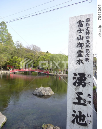 湧玉池 湧玉池 7041006