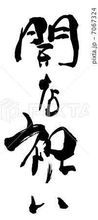 筆文字 開店祝い.n 筆文字 開店祝い.n 7067324