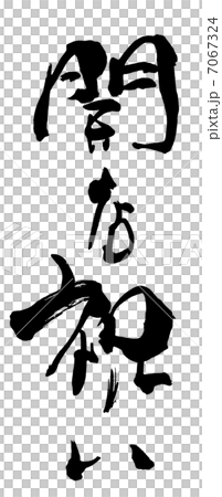 筆文字 開店祝い.n 筆文字 開店祝い.n 7067324
