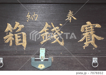 賽銭箱 7076932