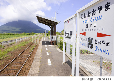 JR日本最南端の駅 西大山駅 JR日本最南端の駅 西大山駅 7078343