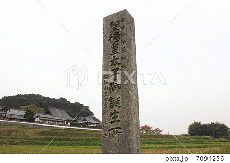 聖徳太子誕生地の石碑 7094256