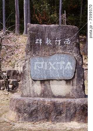 西行梅露庵跡 A Stone Monuments of Saigyo Buddhist priest 西行梅露庵跡 A Stone Monuments of Saigyo Buddhist priest 7099370