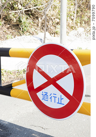 通行止め 7099790