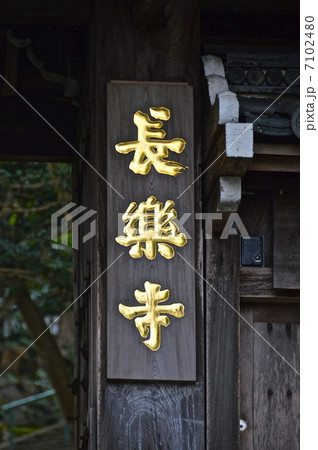長楽寺の表札（京都市東山区八坂鳥居前東入ル円山町） 7102480