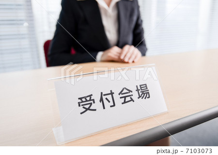 受付会場 7103073