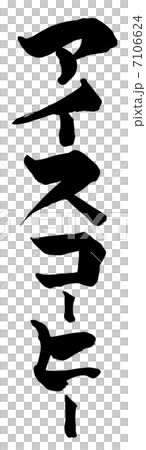 筆文字　アイスコーヒー.n 7106624