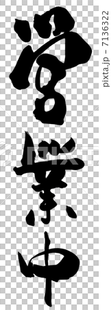 筆文字　営業中.n 7136322