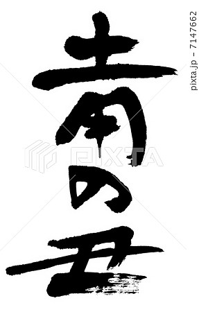 土用の丑 7147662