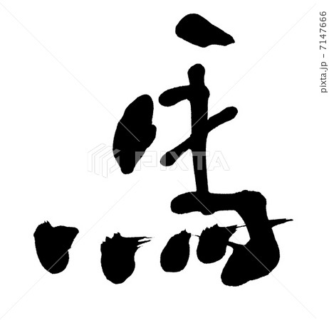 馬 7147666