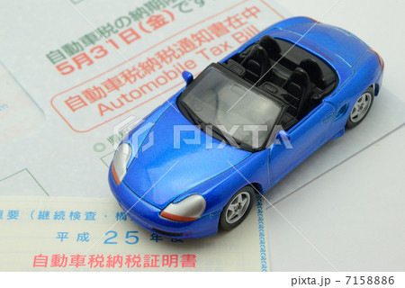 自動車税納税証明書 7158886