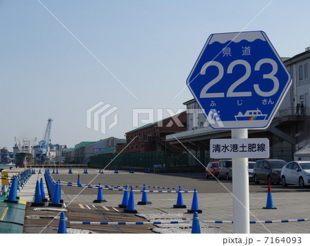 県道223号 標識 清水港 埠頭 県道223号 標識 清水港 埠頭 7164093