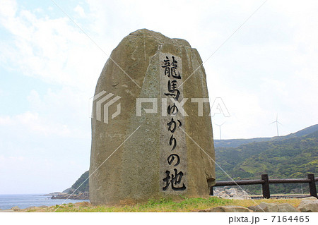 坂本竜馬ゆかりの地の石碑 7164465