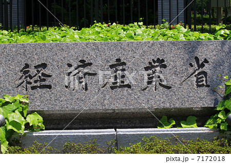 経済産業省 経済産業省 7172018