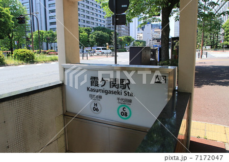 霞が関駅 7172047
