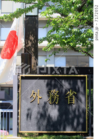 外務省 外務省 7172052
