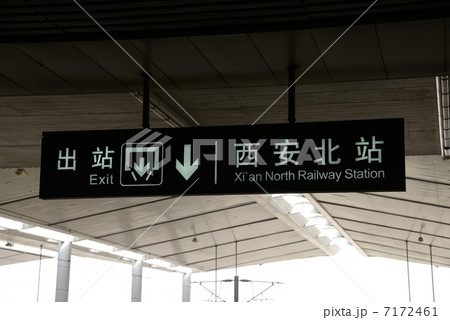 中国　高速鉄道 7172461