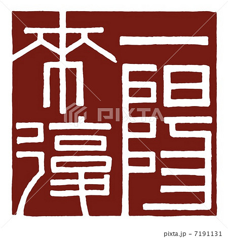 一陽来復 一陽来復 7191131