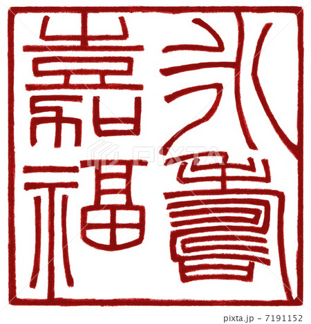 永寿嘉福 7191152