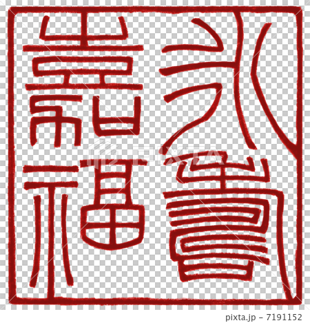 永寿嘉福 7191152