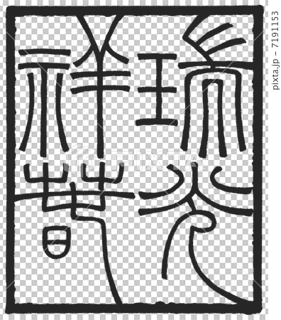 瑞光祥春 7191153