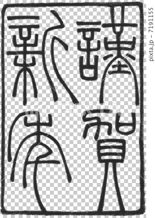 謹賀新年 7191155