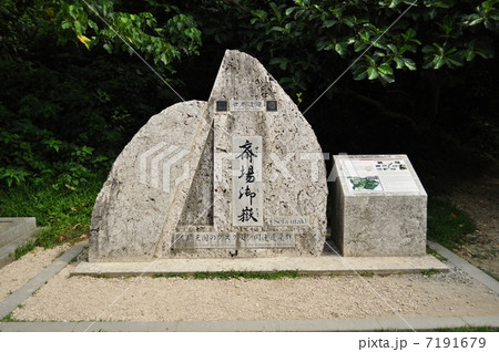 斉場御嶽 斉場御嶽 7191679