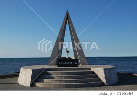 日本最北端の地の碑 7195064