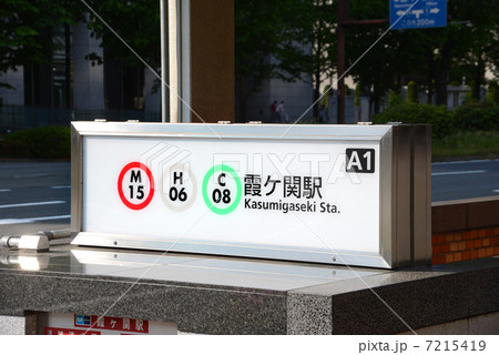東京都千代田区の地下鉄霞ケ関駅 東京都千代田区の地下鉄霞ケ関駅 7215419