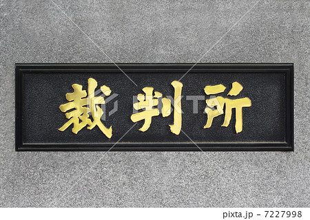 東京都千代田区の裁判所看板 東京都千代田区の裁判所看板 7227998