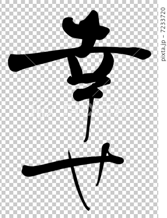 筆文字 幸せ.nのイラスト素材 [7233720] - PIXTA