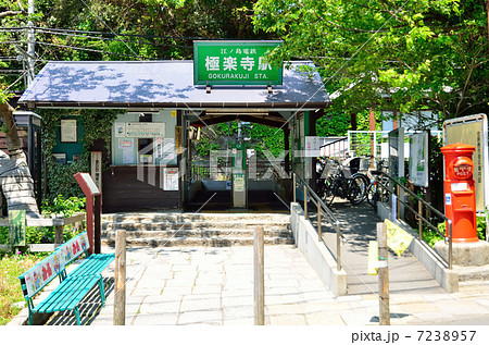 極楽寺駅 7238957