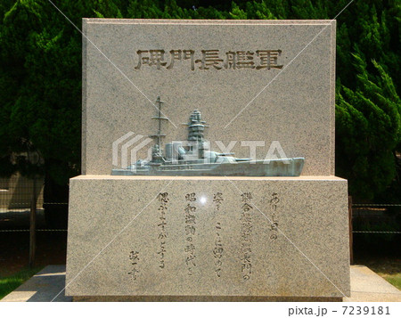 戦艦長門の石碑 7239181