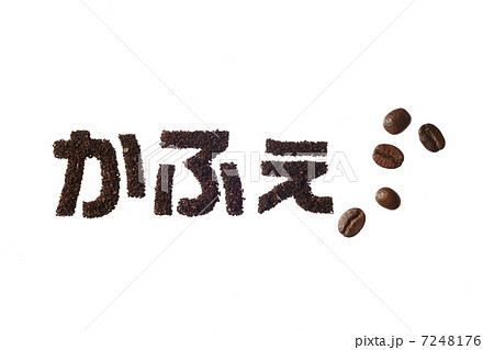コーヒー文字 7248176