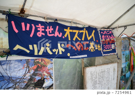 沖縄県辺野古海岸　基地移設反対テント内 7254961