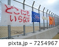 沖縄県辺野古米軍基地フェンスに掲げられた反対運動のタペストリー 7254967