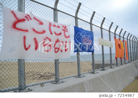 沖縄県辺野古米軍基地フェンスに掲げられた反対運動のタペストリーの写真素材 [7254967] - PIXTA