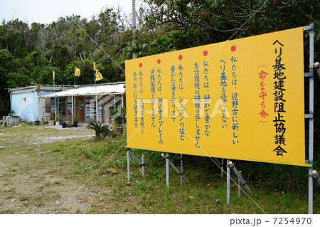 沖縄県辺野古の基地移設反対運動 7254970