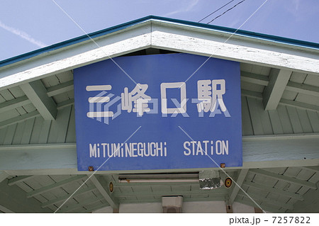 三峰口駅駅名 7257822