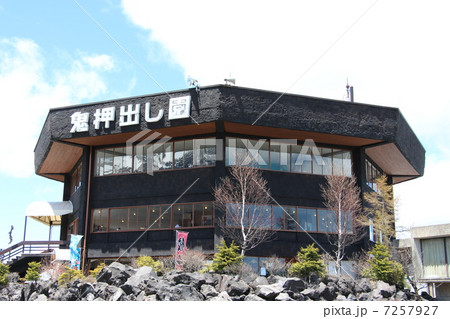 鬼押出し園 7257927