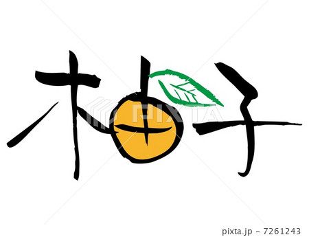 手書き文字イラスト 柚子 のイラスト素材