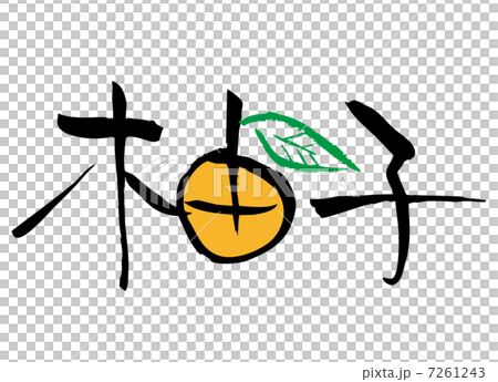 手寫文字插圖[Yuzu] 7261243