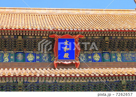 北京　紫禁城　太和殿 7262657