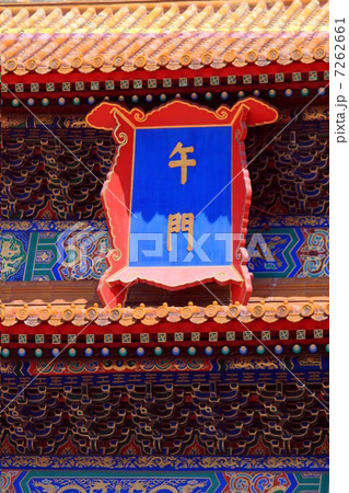 北京　紫禁城　午門 7262661