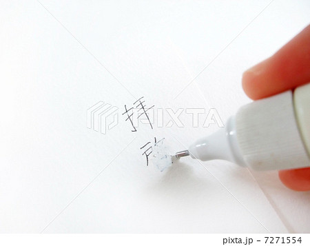 文字の修正 7271554