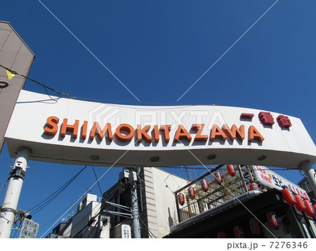 下北沢　一番街商店街のアーチ 7276346