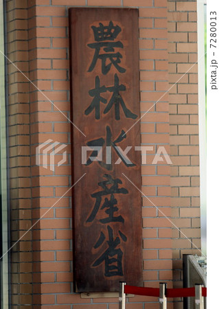 農林水産省 農林水産省 7280013